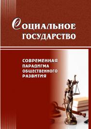 Социальное государство: современная парадигма общественного развития [Текст] ISBN 978-5-8180-0669-7