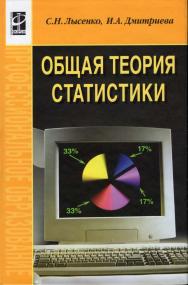 Общая теория статистики: учебное пособие. — (Среднее профессиональное образование) ISBN 978-5-8199-0270-7