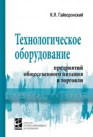 Технологическое оборудованиепредприятий общественного питания и торговли : практикум. — (Среднее профессиональное образование) ISBN 978-5-8199-0692-7