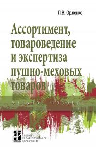 Ассортимент, товароведение и экспертиза пушно-меховых товаров : учебное пособие. — (Среднее профессиональное образование) ISBN 978-5-8199-0784-9