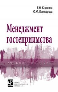 Менеджмент гостеприимства : учебное пособие. — (Среднее профессиональное образование) ISBN 978-5-8199-0795-5