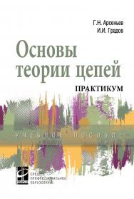 Основы теории цепей. Практикум : учебное пособие. — (Среднее профессиональное образование) ISBN 978-5-8199-0798-6