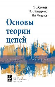 Основы теории цепей : учебное пособие— (Среднее профессиональное образование) ISBN 978-5-8199-0799-3