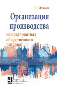 Организация производства на предприятиях общественного питания : учебное пособие. — (Среднее профессиональное образование) ISBN 978-5-8199-0858-7