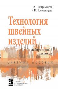 Технология швейных изделий ISBN 978-5-8199-0864-8