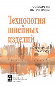 В пособии приведены общие сведения об одежде; рассмотрены процессы подготовки и раскроя материалов, ниточные, клеевые и сварные соединения, отделка деталей одежды, операции влажно-тепловой обработки; процессы изготовления швейных изделий различного ассорт ISBN 978-5-8199-0864-8