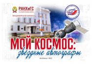 Мой космос: звёздные автографы. История взаимоотношений Владимирского филиала РАНХиГС и Центра подготовки космонавтов. Альбом посвящен 60-летию полета Юрия Алексеевича Гагарина в космо ISBN 978-5-8311-1348-8