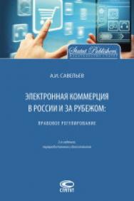 Электронная коммерция в России и за рубежом: правовое регулирование ISBN 978-5-8354-1263-1