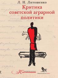 Критика советской аграрной политики ISBN 978-5-8500-388-7