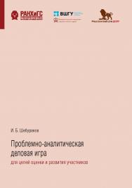 Проблемно-аналитическая деловая игра для целей оценки и развития участников ISBN 978-5-85006-245-3