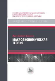 Макроэкономическая теория / перевод с английского И. М. Агеевой и М. И. Левина ; под научной редакцией М. Левина. — (Академический учебник) ISBN 978-5-85006-265-1