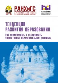 Тенденции развития образования. Как спланировать и реализовать эффективные образовательные реформы: материалы XVII ежегодной Международной научно-практической конференции (Москва, 13—15 февраля 2020 г.) ISBN 978-5-85006-266-8