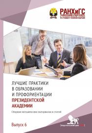 Лучшие практики в образовании и профориентации Президентской академии: сборник методических материалов и статей. Выпуск 6. ISBN 978-5-85006-270-5