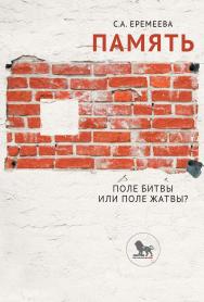 Память: поле битвы или поле жатвы? ISBN 978-5-85006-273-6