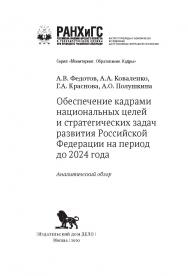 Обеспечение кадрами национальных целей и стратегических задач развития Российской Федерации на период до 2024 года: аналитический обзор ISBN 978-5-85006-274-3