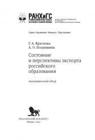 Состояние и перспективы экспорта российского образования (аналитический обзор) — (Управление. Финансы. Образование) ISBN 978-5-85006-276-7