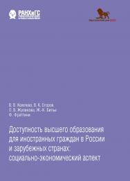 Доступность высшего образования для иностранных граждан в России и зарубежных странах: социально-экономический аспект ISBN 978-5-85006-277-4