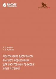 Обеспечение доступности высшего образования для иностранных граждан: опыт Испании ISBN 978-5-85006-278-1
