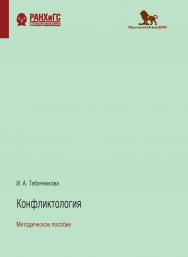 Конфликтология: методическое пособие ISBN 978-5-85006-280-4