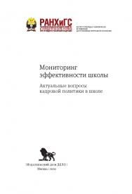 Мониторинг эффективности школы. Актуальные вопросы кадровой политики в школе ISBN 978-5-85006-285-9