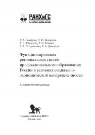Функционирование региональных систем профессионального образования России в условиях социально-экономической неопределенности: аналитический доклад (Серия «Управление. Финансы. Образование») ISBN 978-5-85006-287-3