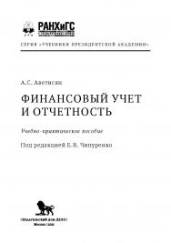 Финансовый учет и отчетность: учебно-практическое пособие ISBN 978-5-85006-290-3