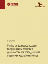 Учебно-методическое пособие по организации проектной деятельности для преподавателей, студентов и кураторов проектов ISBN 978-5-85006-302-3