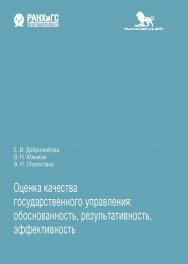 Оценка качества государственного управления: обоснованость, результативность, эффективность ISBN 978-5-85006-304-7