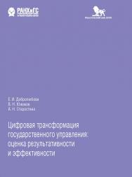 Цифровая трансформация государственного управления: оценка результативности и эффективности ISBN 978-5-85006-305-4