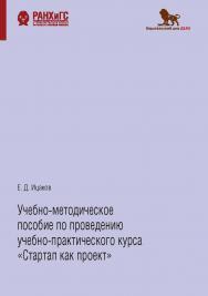 Учебно-методическое пособие по проведению учебно-практического курса «Стартап как проект» ISBN 978-5-85006-309-2