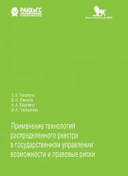 Применение технологий распределенного реестра в государственном управлении: возможности и правовые риски ISBN 978-5-85006-312-2