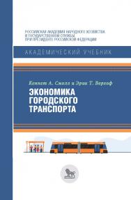 Экономика городского транспорта / перевод с английского под научной редакцией К. Сосунова. ISBN 978-5-85006-326-9