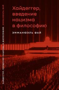 Хайдеггер, введение нацизма в философию: на материале семинаров 1933-1935 гг. / перевод с французского А. Хайцмана ; под научной редакцией М. Маяцкого. ISBN 978-5-85006-327-6
