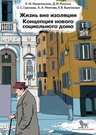 Жизнь вне изоляции. Концепция нового социального дома ISBN 978-5-85006-330-6
