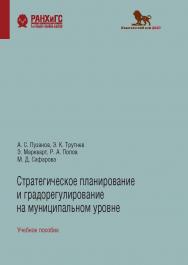 Стратегическое планирование и градорегулирование на муниципальном уровне: учебное пособие ISBN 978-5-85006-333-7
