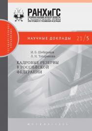 Кадровые резервы в Российской Федерации. — (Научные доклады: государственное управление) ISBN 978-5-85006-349-8