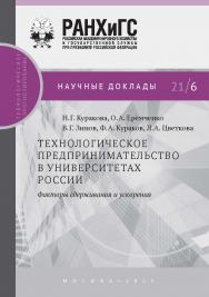 Технологическое предпринимательство в университетах России: факторы сдерживания и ускорения. — (Научные доклады: технологическое прогнозирование). ISBN 978-5-85006-360-3