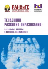 Тенденции развития образования. Глобальные вызовы и неравные возможности: материалы XVIII ежегодной Международной научно-практической конференции (Москва, 18—20 февраля 2021 г.) ISBN 978-5-85006-363-4