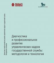 Диагностика и профессиональное развитие управленческих кадров государственной службы: методология и технологии: коллективная монография ISBN 978-5-85006-365-8