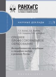 Среднее профессиональное образование: востребованность молодежью и специфика выбора в регионах России. — (Научные доклады: образование) ISBN 978-5-85006-374-0