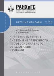 Сценарии развития системы непрерывного профессионального образования в России. — (Научные доклады: образование) ISBN 978-5-85006-375-7