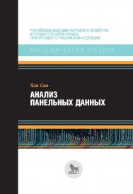 Анализ панельных данных /перевод с английского под научной редакцией В. Н. Сидоренко. (Академический учебник) ISBN 978-5-85006-381-8