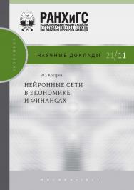 Нейронные сети в экономике и финансах. — (Научные доклады: экономика) ISBN 978-5-85006-382-5