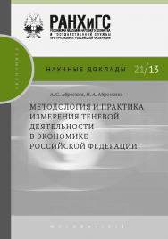 Методология и практика измерения теневой деятельности в экономике Российской Федерации. — (Научные доклады: экономика) ISBN 978-5-85006-384-9