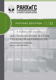 Дистанционные формы трудовой активности: эмпирические измерения, уроки, перспективы. — (Научные доклады: экономика) ISBN 978-5-85006-389-4