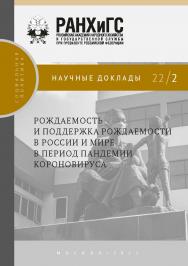 Рождаемость и поддержка рождаемости в России и мире в период пандемии коронавируса — (Научные доклады: социальная политика) ISBN 978-5-85006-395-5
