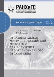 Образовательная миграция российской молодежи для получения профессионального образования— (Научные доклады: образование) ISBN 978-5-85006-397-9