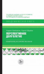 Перспективное долголетие : новый взгляд на старение населения /  перевод с английского Ю. Зинькиной; под научной редакцией С. Шульгина. — (Академическая книга) ISBN 978-5-85006-404-4