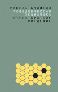 Поведенческая экономика : очень краткое введение / перевод с английского Н.В. Шиловой и И.М. Агеевой; под научной редакцией М. И. Левина. Поведенческая экономика : очень краткое введение / перевод с английского Н.В. Шиловой и И.М. Агеевой; под научной ред ISBN 978-5-85006-405-1