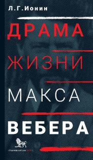 Драма жизни Макса Вебера ISBN 978-5-85006-408-2